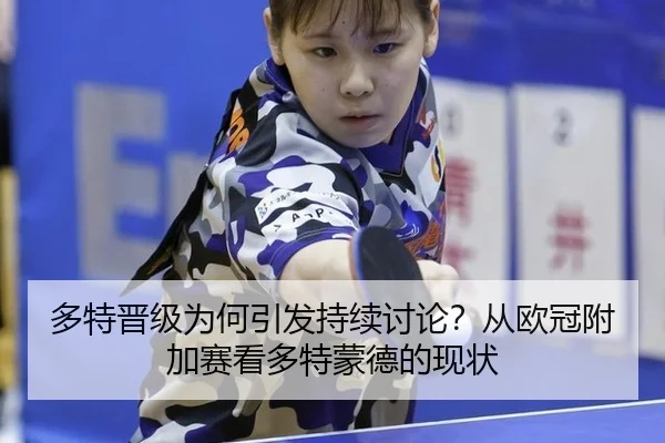 多特晋级为何引发持续讨论？从欧冠附加赛看多特蒙德的现状