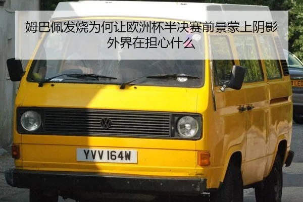 mu-ba-pei-fa-shao-wei-he-rang-ou-zhou-bei-ban-jue-sai-qian-jing-meng-shang-yin-ying-wai-jie-zai-dan-xin-shen-me-2-901.jpg